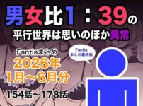 『男女比1:39の平行世界は思いのほか異常（Fantiaまとめ2026年1月〜6月分）』のパッケージ画像｜きっさーのFANZA同人作品【d_799078】