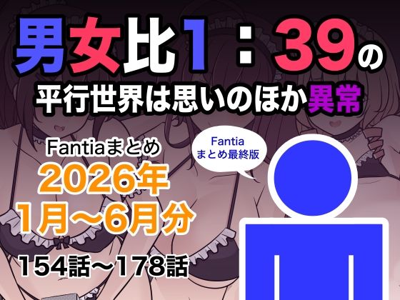 『男女比1:39の平行世界は思いのほか異常（Fantiaまとめ2026年1月〜6月分）』のパッケージ画像｜きっさーのFANZA同人作品【d_799078】