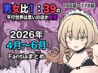 『男女比1:39の平行世界は思いのほか異常（Fantia2026年4月〜6月まとめ）』のパッケージ画像｜きっさーのFANZA同人作品【d_799086】