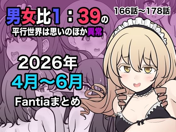 『男女比1:39の平行世界は思いのほか異常（Fantia2026年4月〜6月まとめ）』のパッケージ画像｜きっさーのFANZA同人作品【d_799086】