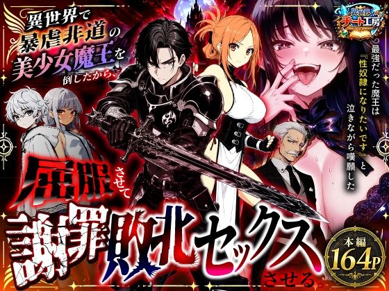 『異世界で暴虐非道の美少女魔王を倒したから、屈服させて謝罪敗北セックスさせる。〜最強だった魔王は『性奴●になりたいです』と泣きながら嘆願したがもう遅い〜』のパッケージ画像｜異世界チート工房のFANZA同人作品【d_801348】