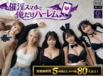 『催淫スマホで俺だけハーレム』のパッケージ画像｜clubBのFANZA同人作品【d_802566】