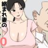 『絡まれ妻の今日子さん10』のパッケージ画像｜U羅漢のFANZA同人作品【d_802915】