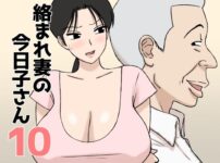『絡まれ妻の今日子さん10』のパッケージ画像｜U羅漢のFANZA同人作品【d_802915】