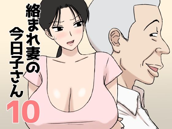 『絡まれ妻の今日子さん10』のパッケージ画像｜U羅漢のFANZA同人作品【d_802915】
