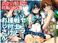 『セーラー戦士と種付けおじさん』のパッケージ画像｜秘密結社MのFANZA同人作品【d_803074】