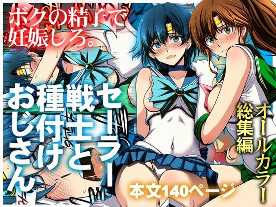 『セーラー戦士と種付けおじさん』のパッケージ画像｜秘密結社MのFANZA同人作品【d_803074】