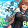 『まんきつちゅう6自宅編』のパッケージ画像｜池袋蒸留所のFANZA同人作品【d_804449】
