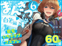 『まんきつちゅう6自宅編』のパッケージ画像｜池袋蒸留所のFANZA同人作品【d_804449】