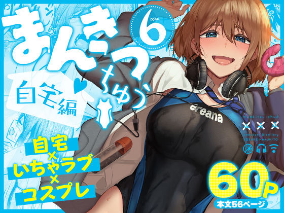 『まんきつちゅう6自宅編』のパッケージ画像｜池袋蒸留所のFANZA同人作品【d_804449】