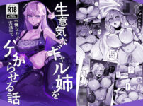 『生意気なギャル姉を『俺なりの方法』で分からせる話』のパッケージ画像｜おむすび堂のFANZA同人作品【d_805559】