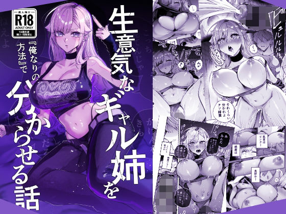 『生意気なギャル姉を『俺なりの方法』で分からせる話』のパッケージ画像｜おむすび堂のFANZA同人作品【d_805559】