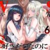 『WSS〜私が先に好きだったのに〜』のパッケージ画像｜FatalpulseのFANZA同人作品【d_806364】
