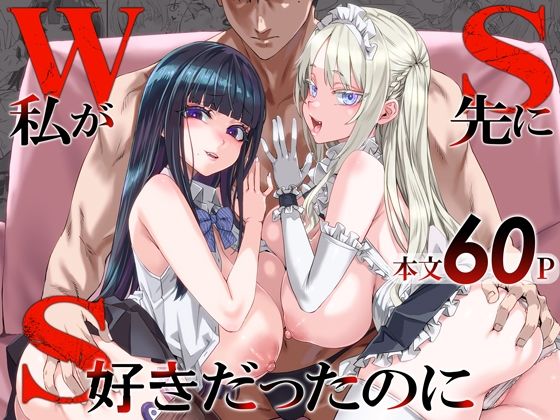 『WSS〜私が先に好きだったのに〜』のパッケージ画像｜FatalpulseのFANZA同人作品【d_806364】