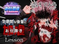 『お仕置きLesson』のパッケージ画像｜おぱんてぃおぱんてぃのFANZA同人作品【d_812699】