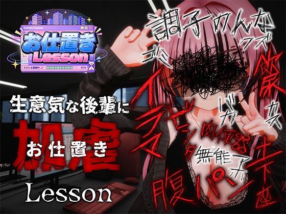 『お仕置きLesson』のパッケージ画像｜おぱんてぃおぱんてぃのFANZA同人作品【d_812699】