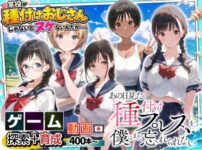 『【ゲーム】あの日見た種付けプレスを僕はまだ忘れられない』のパッケージ画像｜竿役が種付けおじさんじゃないとヌケないんだが・・・のFANZA同人作品【d_580141】
