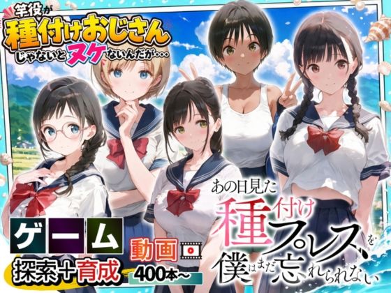 『【ゲーム】あの日見た種付けプレスを僕はまだ忘れられない』のパッケージ画像｜竿役が種付けおじさんじゃないとヌケないんだが・・・のFANZA同人作品【d_580141】