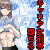 『キャリア女刑事堕ちる』のパッケージ画像｜キュアマイマイのFANZA同人作品【d_769645】