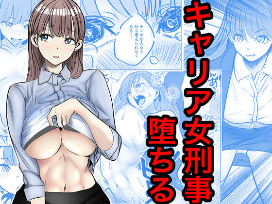 『キャリア女刑事堕ちる』のパッケージ画像｜キュアマイマイのFANZA同人作品【d_769645】