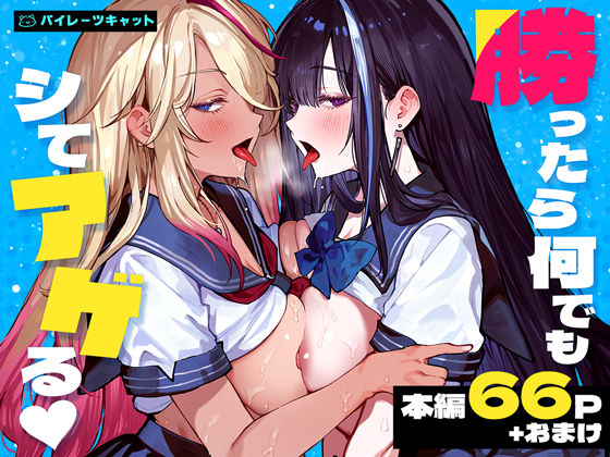 『勝ったら何でもシてアゲる』のパッケージ画像｜パイレーツキャットのFANZA同人作品【d_772057】