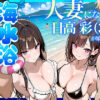 『人妻になった日高 彩（38）が娘の咲と海水浴でチャラ男に食われる話』のパッケージ画像｜69ちゃんねるのFANZA同人作品【d_774073】