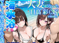 『人妻になった日高 彩（38）が娘の咲と海水浴でチャラ男に食われる話』のパッケージ画像｜69ちゃんねるのFANZA同人作品【d_774073】