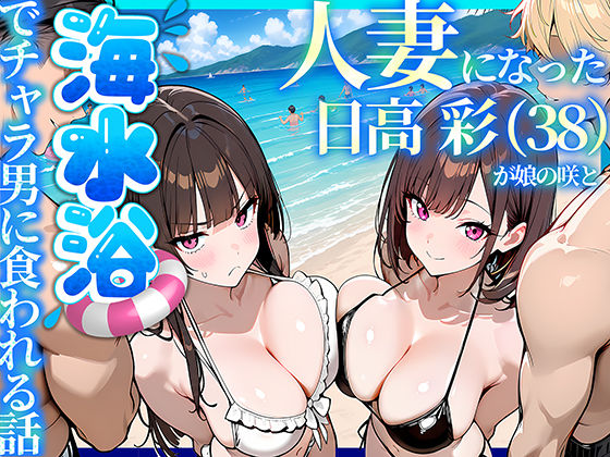 『人妻になった日高 彩（38）が娘の咲と海水浴でチャラ男に食われる話』のパッケージ画像｜69ちゃんねるのFANZA同人作品【d_774073】