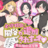 『今日から必修科目に’風俗’が追加されまーす 2』のパッケージ画像｜ももまろのFANZA同人作品【d_779858】