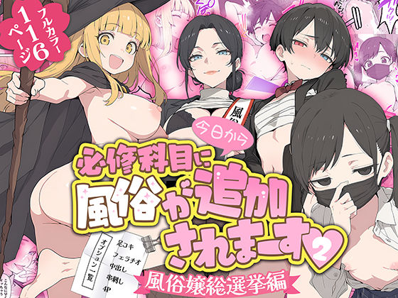 『今日から必修科目に’風俗’が追加されまーす 2』のパッケージ画像｜ももまろのFANZA同人作品【d_779858】