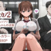 『罰カノ2〜ムッツリ広瀬ちゃんの逆襲〜』のパッケージ画像｜アマタニハルカのFANZA同人作品【d_785965】