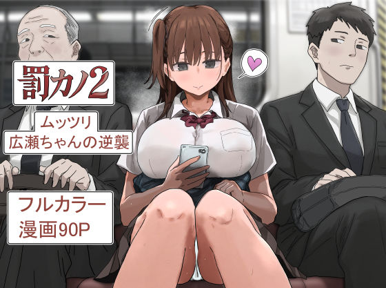 『罰カノ2〜ムッツリ広瀬ちゃんの逆襲〜』のパッケージ画像｜アマタニハルカのFANZA同人作品【d_785965】