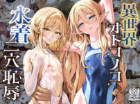 『異世界オトコノコ水着二穴恥辱 スレンダーお姉さん（♂）のチンポ中毒に未経験な美少年が巻き込まれて…』のパッケージ画像｜新生フロンティア（新生ロリショタ）のFANZA同人作品【d_790745】