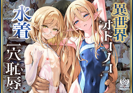 『異世界オトコノコ水着二穴恥辱 スレンダーお姉さん（♂）のチンポ中毒に未経験な美少年が巻き込まれて…』のパッケージ画像｜新生フロンティア（新生ロリショタ）のFANZA同人作品【d_790745】