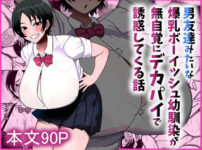 『男友達みたいな爆乳ボーイッシュ幼馴染が無自覚にデカパイで誘惑してくる話』のパッケージ画像｜まりもふえくすてんしょんのFANZA同人作品【d_800204】