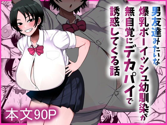 『男友達みたいな爆乳ボーイッシュ幼馴染が無自覚にデカパイで誘惑してくる話』のパッケージ画像｜まりもふえくすてんしょんのFANZA同人作品【d_800204】