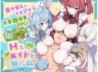 『Hとメイドと無人島』のパッケージ画像｜ジャングリーとコンクルのFANZA同人作品【d_804033】