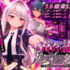 『パパ活パンデミクス - 女子大生ビッチ化計画 -』のパッケージ画像｜EVSJのFANZA同人作品【d_805714】