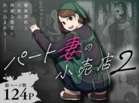 『パート妻の小売店2〜スーパーで再会する、計算尽くの陥穽〜』のパッケージ画像｜左右加だだすのFANZA同人作品【d_806503】
