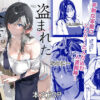 『盗まれた人妻』のパッケージ画像｜ROUTE1のFANZA同人作品【d_806927】