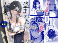 『盗まれた人妻』のパッケージ画像｜ROUTE1のFANZA同人作品【d_806927】