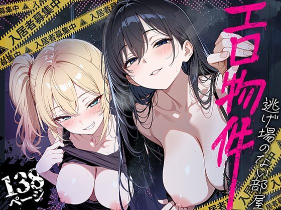 『エロ物件 逃げ場のない部屋』のパッケージ画像｜ももまろのFANZA同人作品【d_809121】