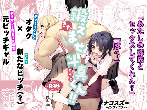 『鍛えませ斗真くん！！ -痩せませ斗真くんシリーズ 2-』のパッケージ画像｜ナゴスズ∞のFANZA同人作品【d_809370】