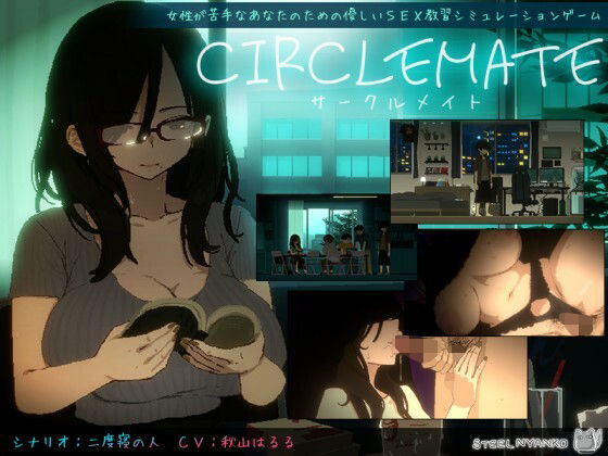『CIRCLEMATE サークルメイト』のパッケージ画像｜スチールニャンコのFANZA同人作品【d_810138】