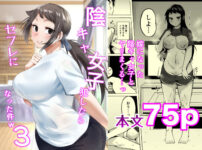 『陰キャ女子犯したらセフレになった件3』のパッケージ画像｜フェチ男のFANZA同人作品【d_810380】