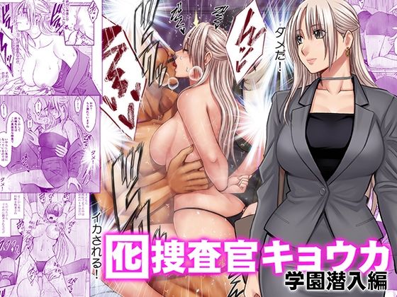 『囮捜査官キョウカ 学園潜入編』のパッケージ画像｜クリムゾンのFANZA同人作品【d_813898】