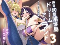 『極東絢爛賭博島ドリームアイランド3 アルトリア＆頼光編』のパッケージ画像｜夢ねこ屋のFANZA同人作品【d_813926】