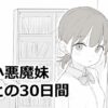 『小悪魔妹との30日間』のパッケージ画像｜エロフラ部のFANZA同人作品【d_814758】