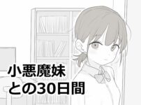 『小悪魔妹との30日間』のパッケージ画像｜エロフラ部のFANZA同人作品【d_814758】