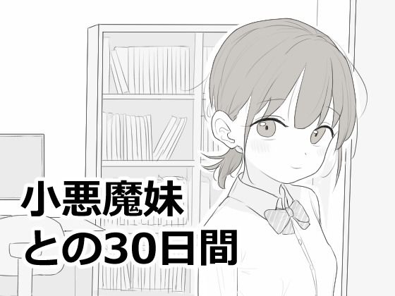 『小悪魔妹との30日間』のパッケージ画像｜エロフラ部のFANZA同人作品【d_814758】
